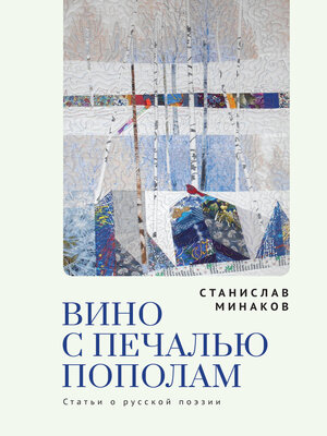 cover image of Вино с печалью пополам. Статьи о русской поэзии